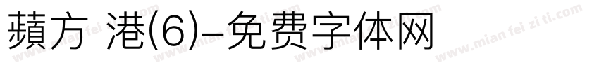 蘋方 港(6)字体转换